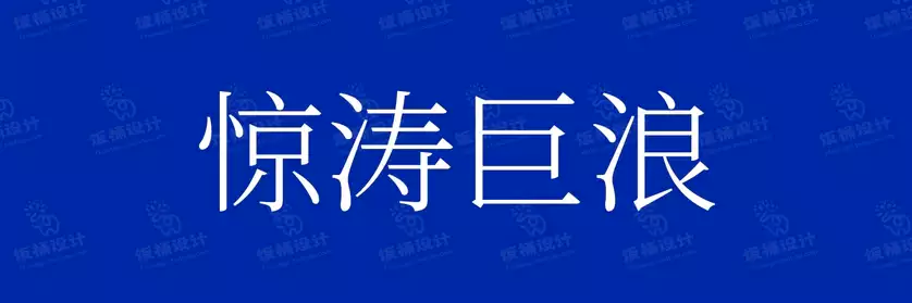 2774套 设计师WIN/MAC可用中文字体安装包TTF/OTF设计师素材【593】
